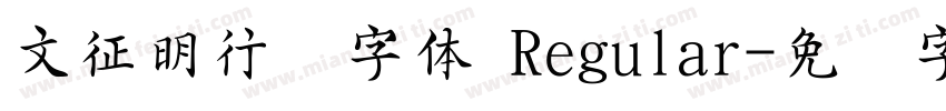 文征明行书字体 Regular字体转换